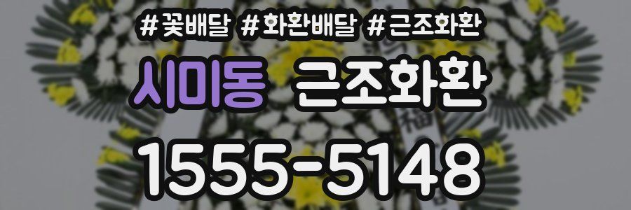 시미동 근조화환