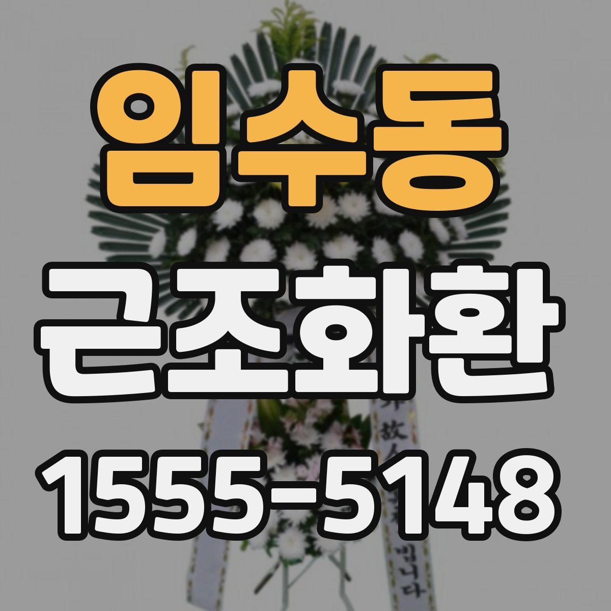 임수동 근조화환