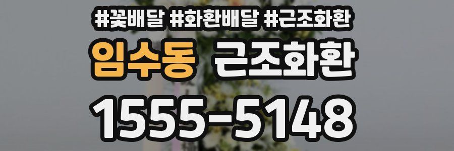 임수동 근조화환