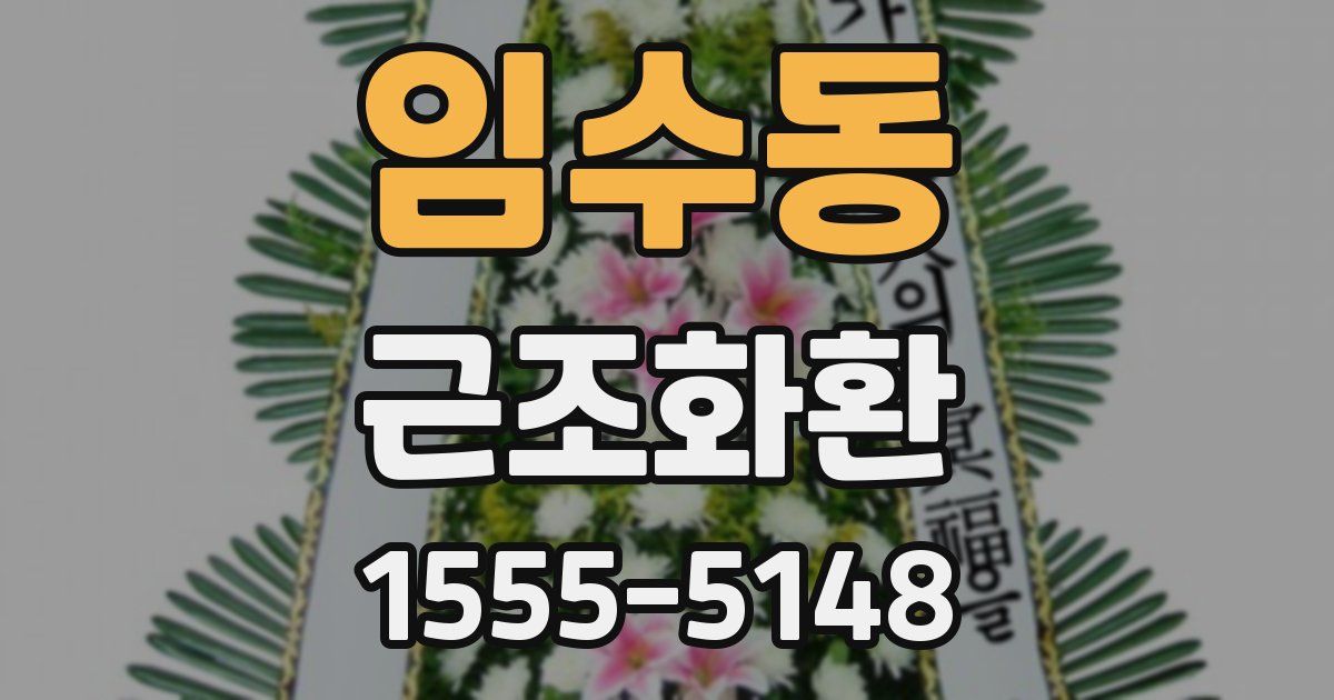 임수동 근조화환