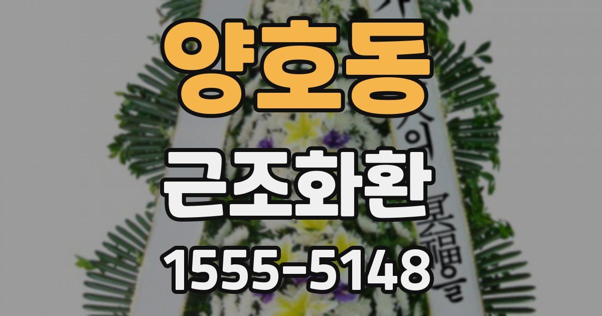 양호동 근조화환