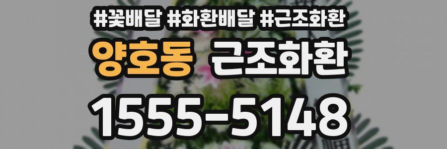 양호동 근조화환