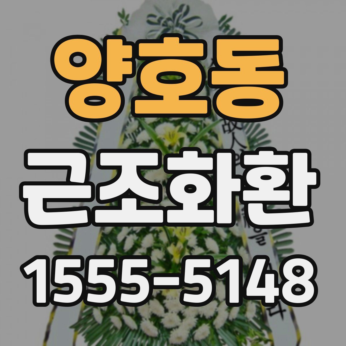 양호동 근조화환