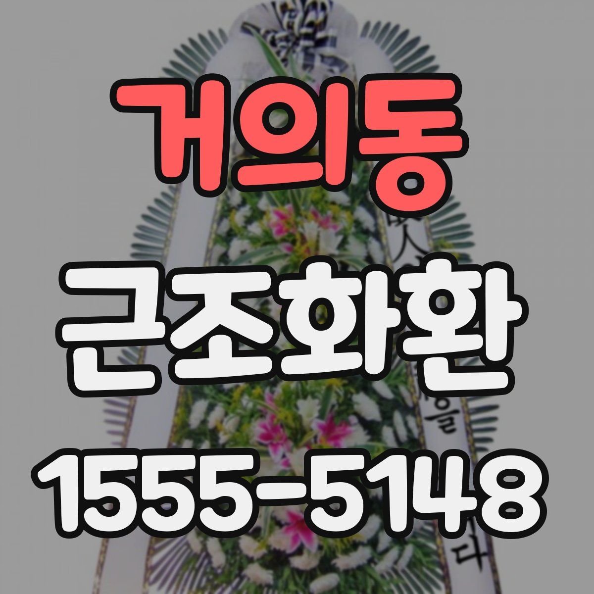 거의동 근조화환