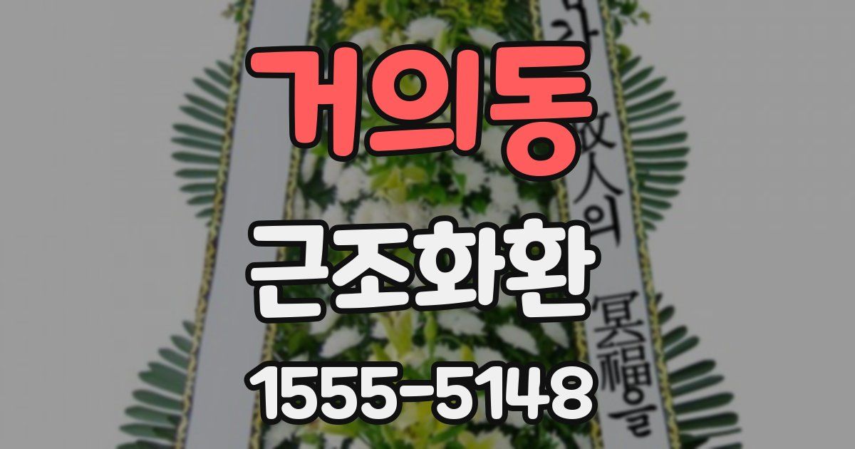 거의동 근조화환