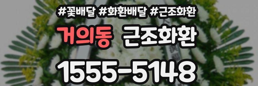 거의동 근조화환