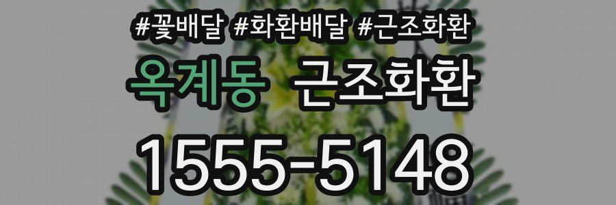 옥계동 근조화환