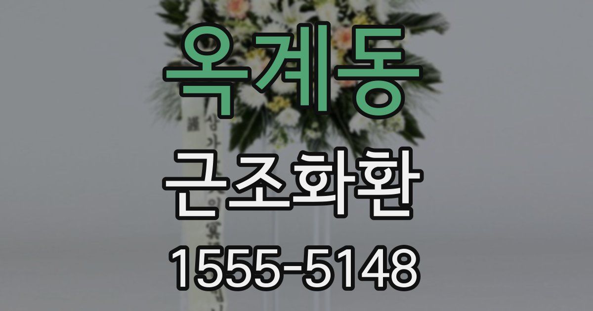 옥계동 근조화환