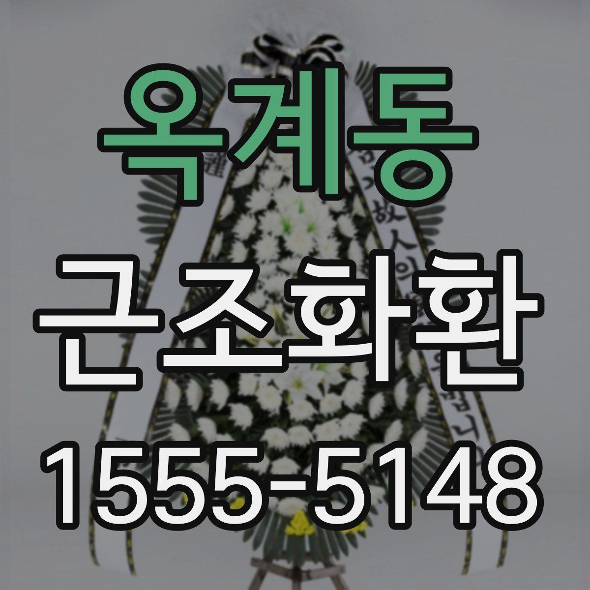 옥계동 근조화환