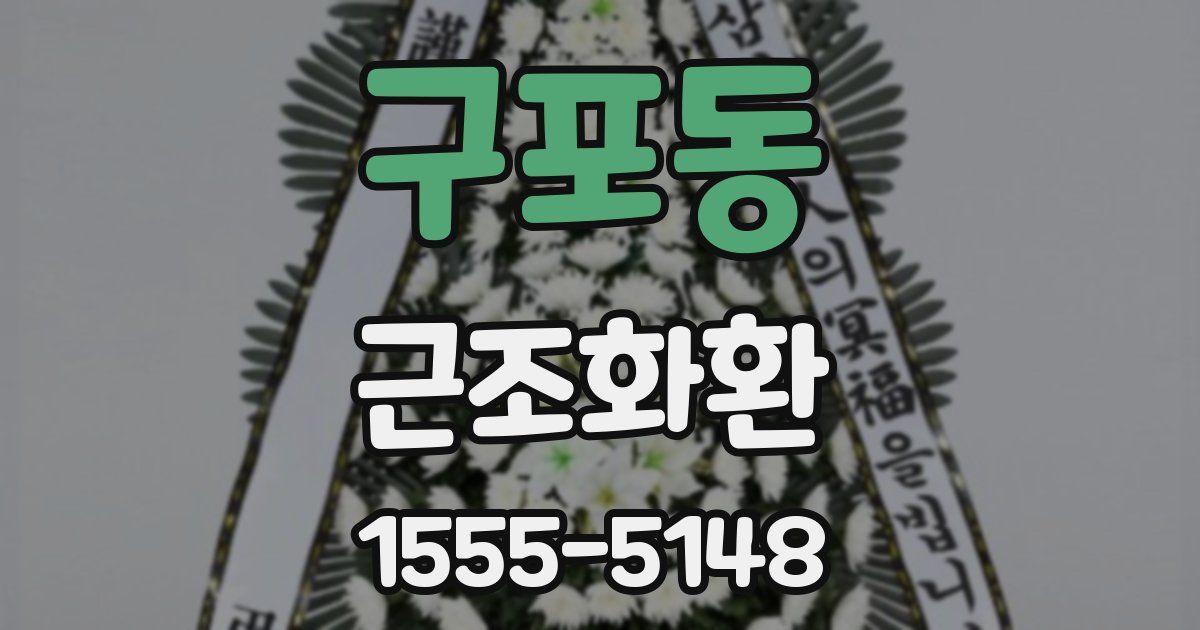 구포동 근조화환
