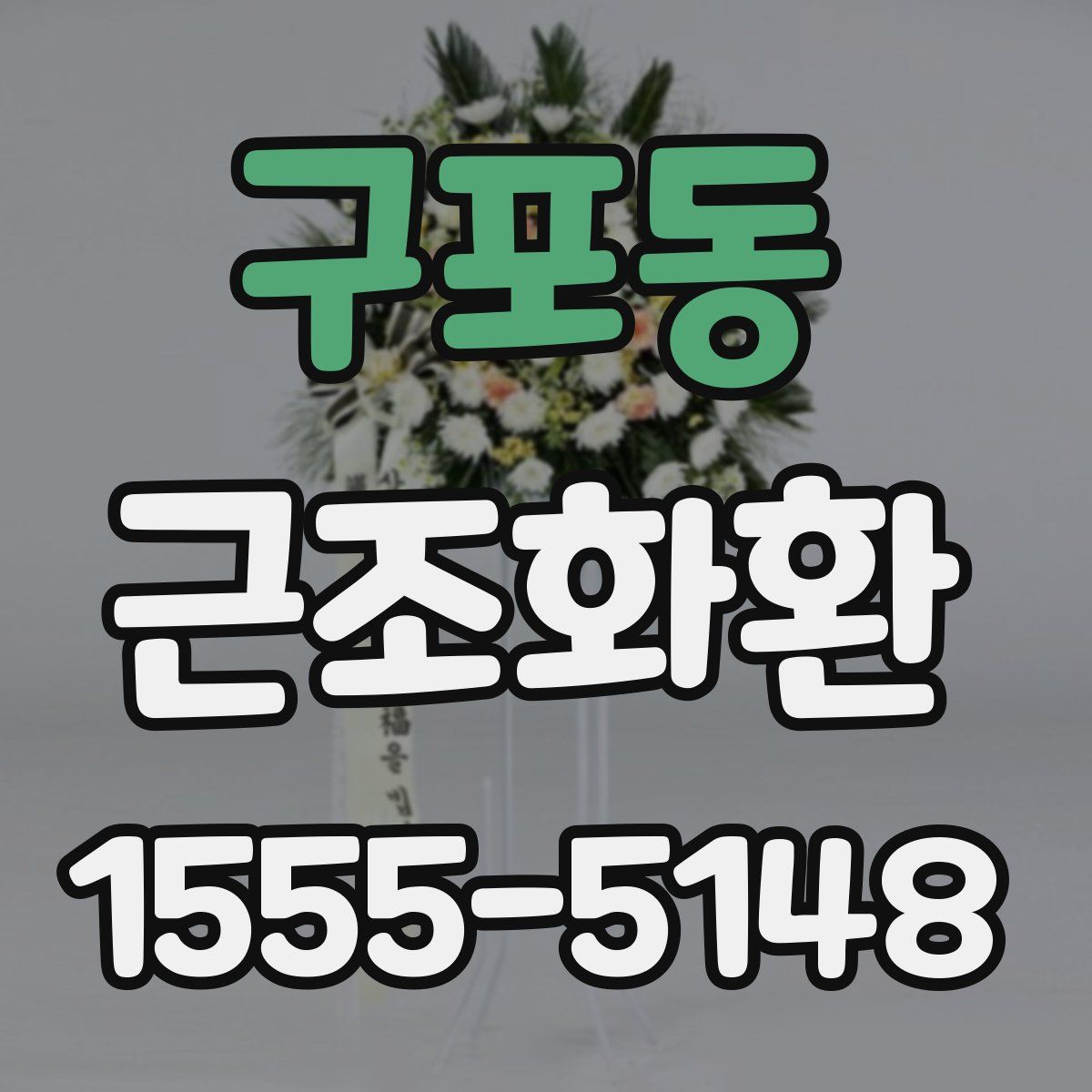 구포동 근조화환