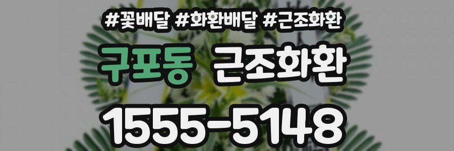 구포동 근조화환