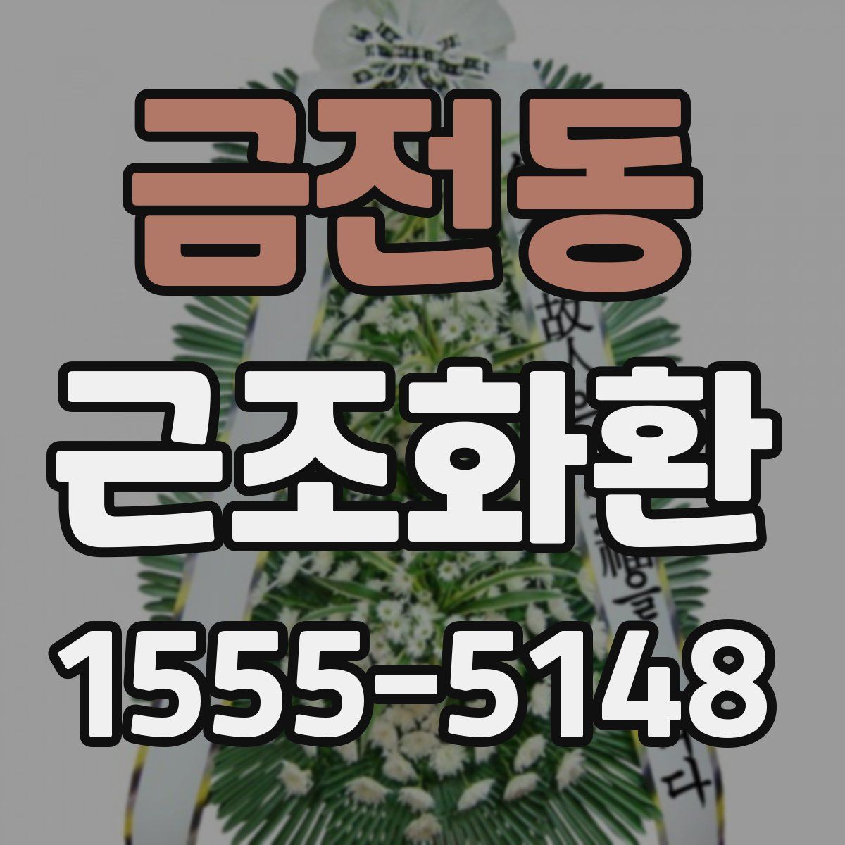 금전동 근조화환