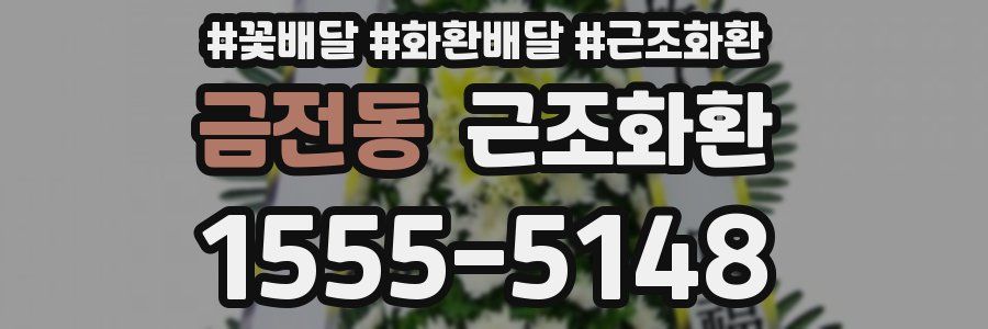 금전동 근조화환