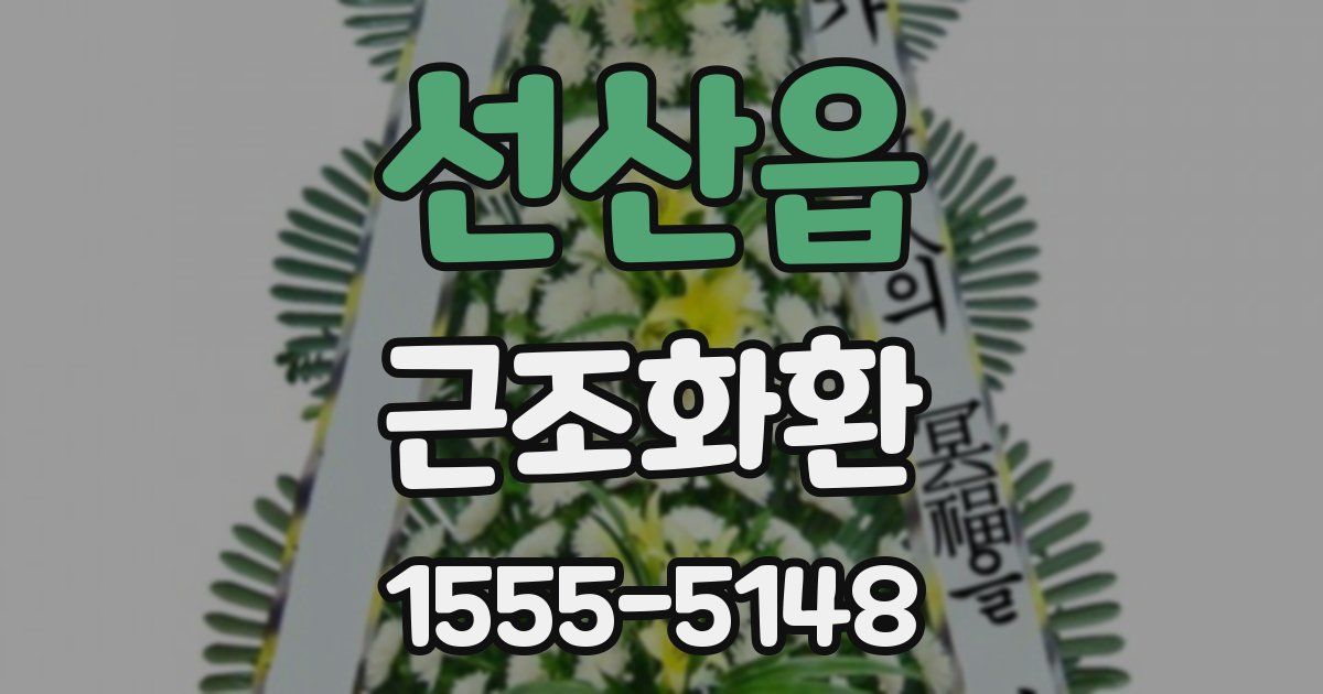 선산읍 근조화환