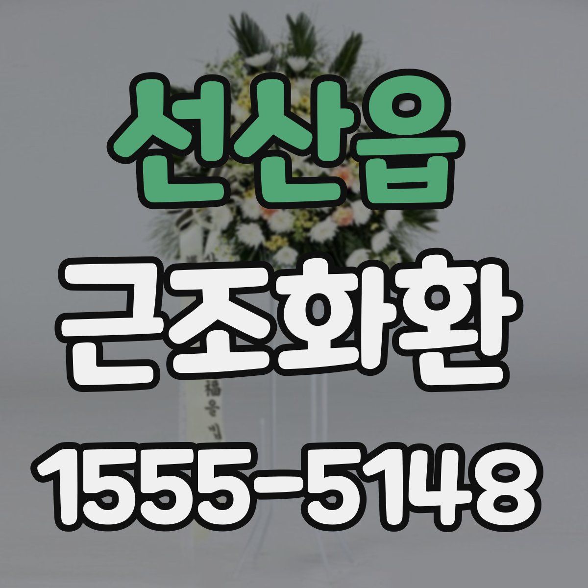선산읍 근조화환