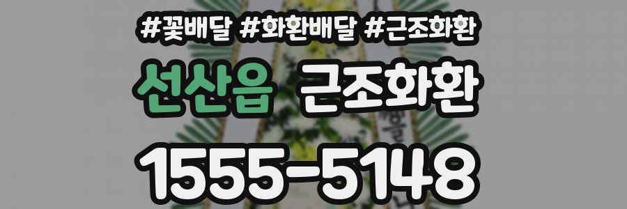 선산읍 근조화환
