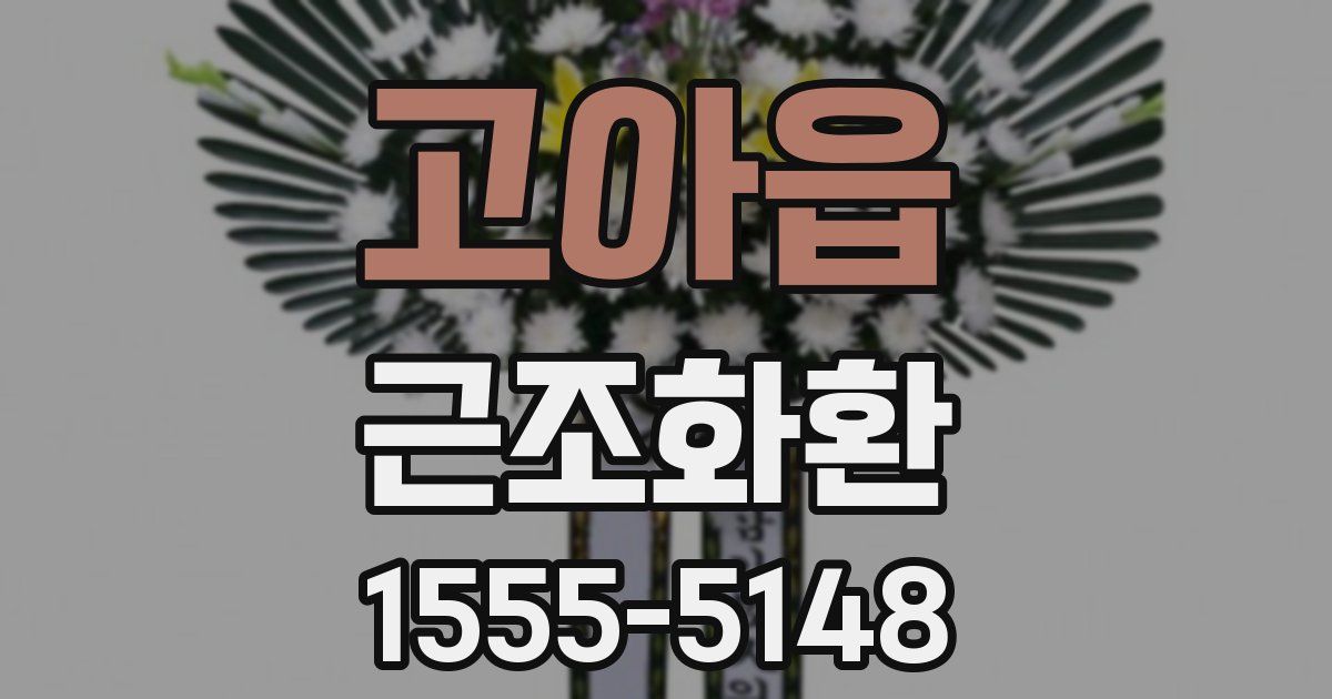 고아읍 근조화환
