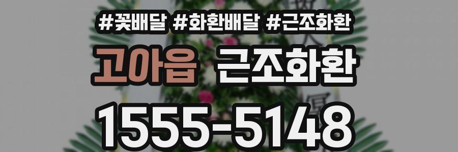 고아읍 근조화환