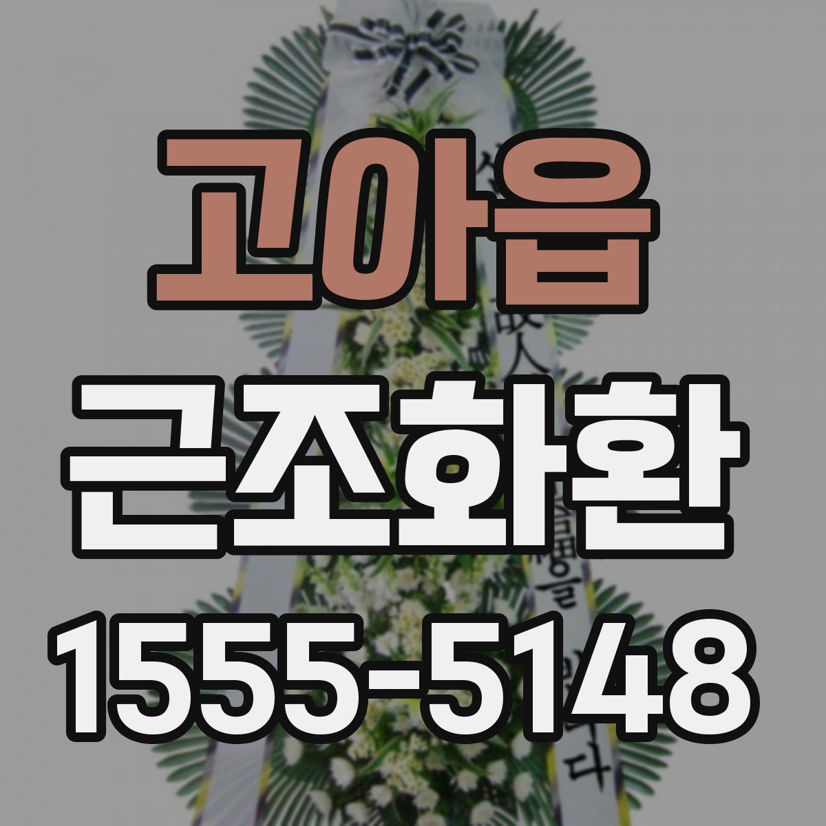 고아읍 근조화환