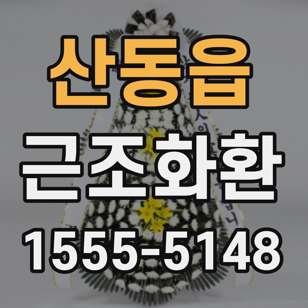 산동읍 근조화환
