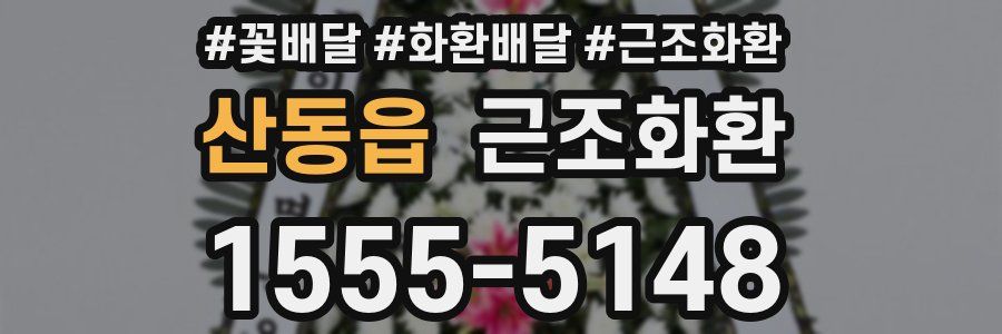 산동읍 근조화환