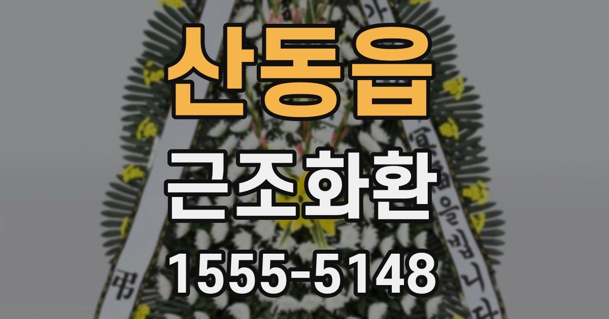 산동읍 근조화환