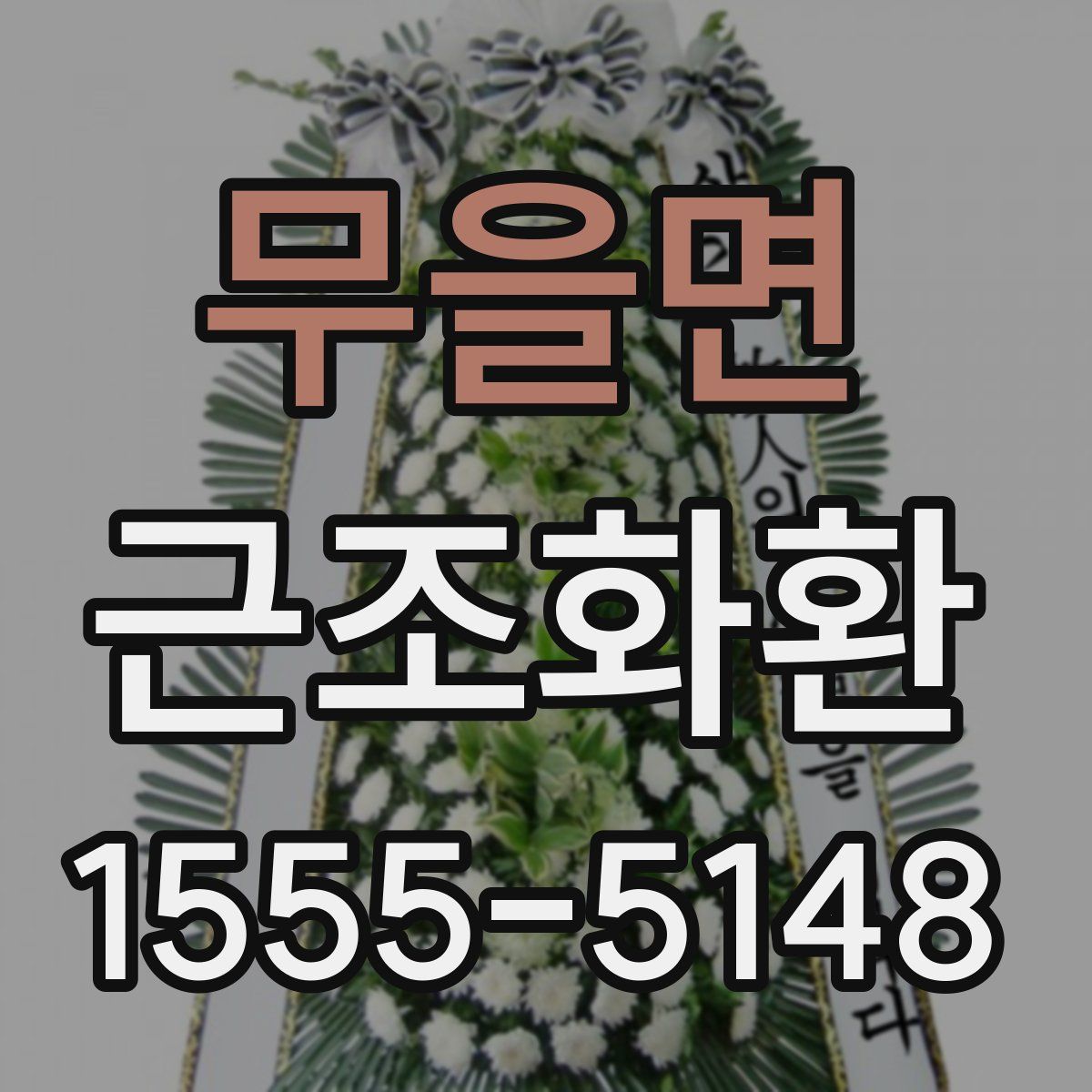 무을면 근조화환