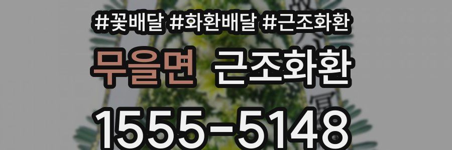무을면 근조화환