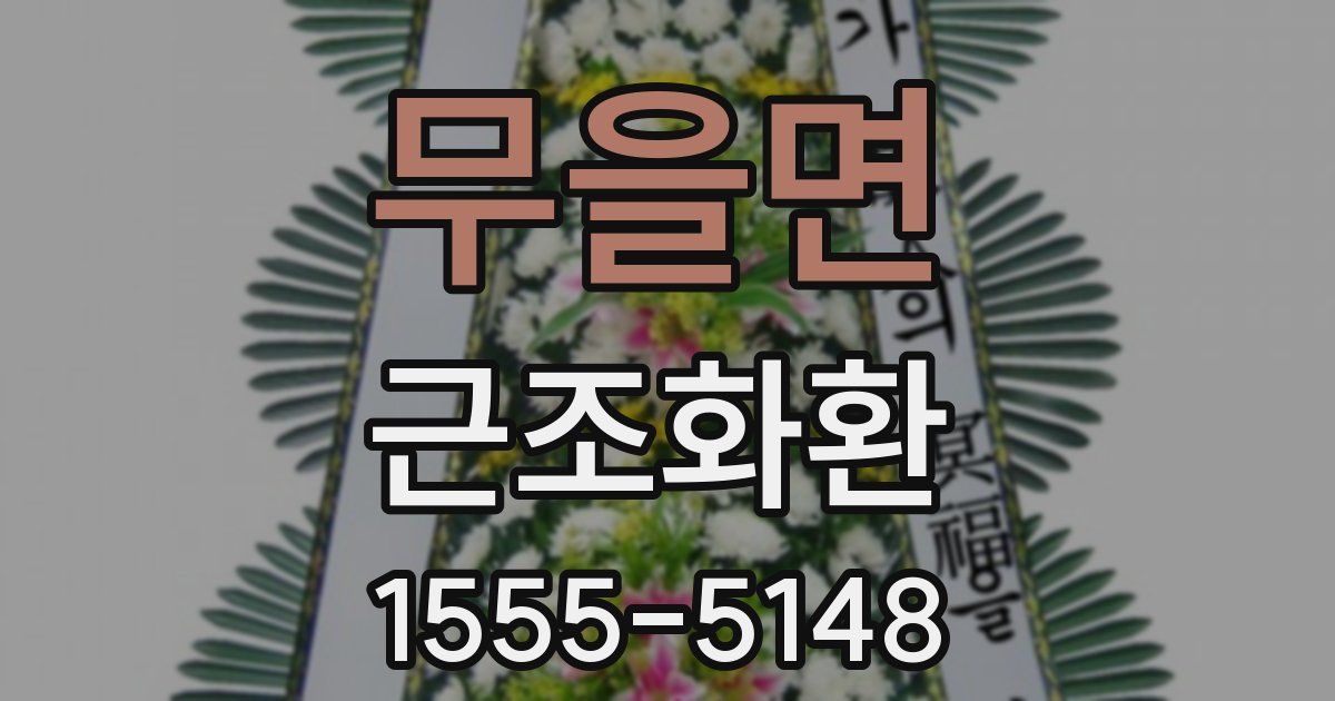 무을면 근조화환