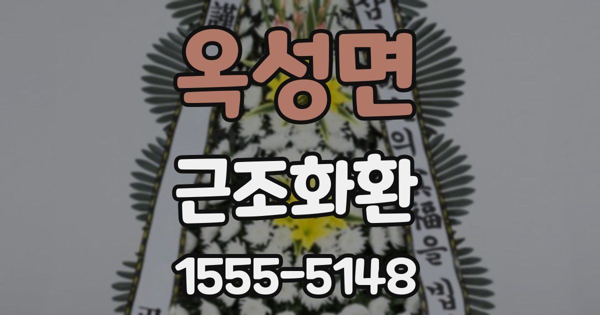 옥성면 근조화환