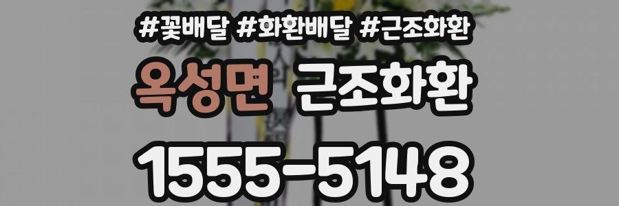 옥성면 근조화환