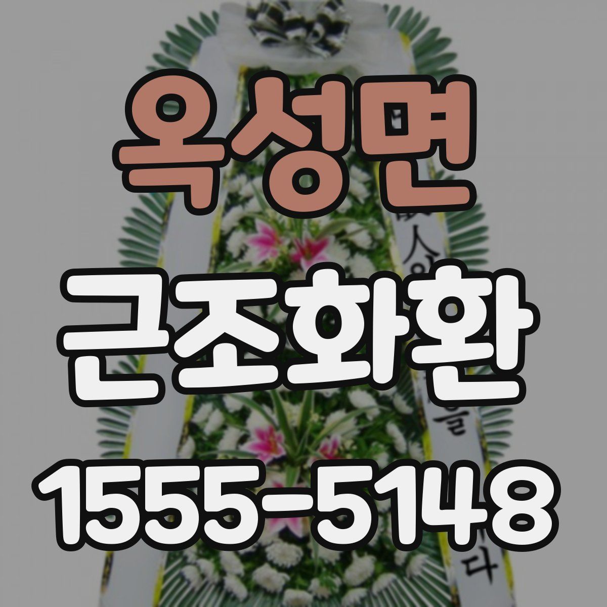옥성면 근조화환