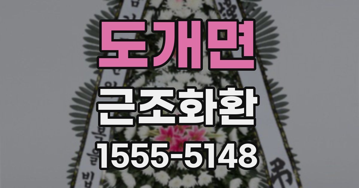 도개면 근조화환