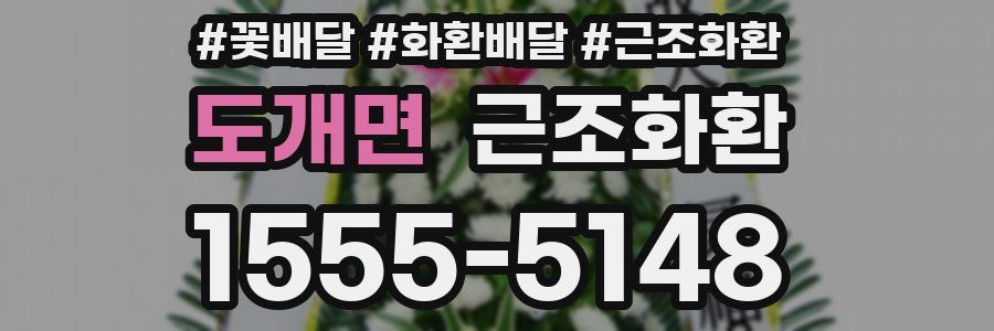 도개면 근조화환