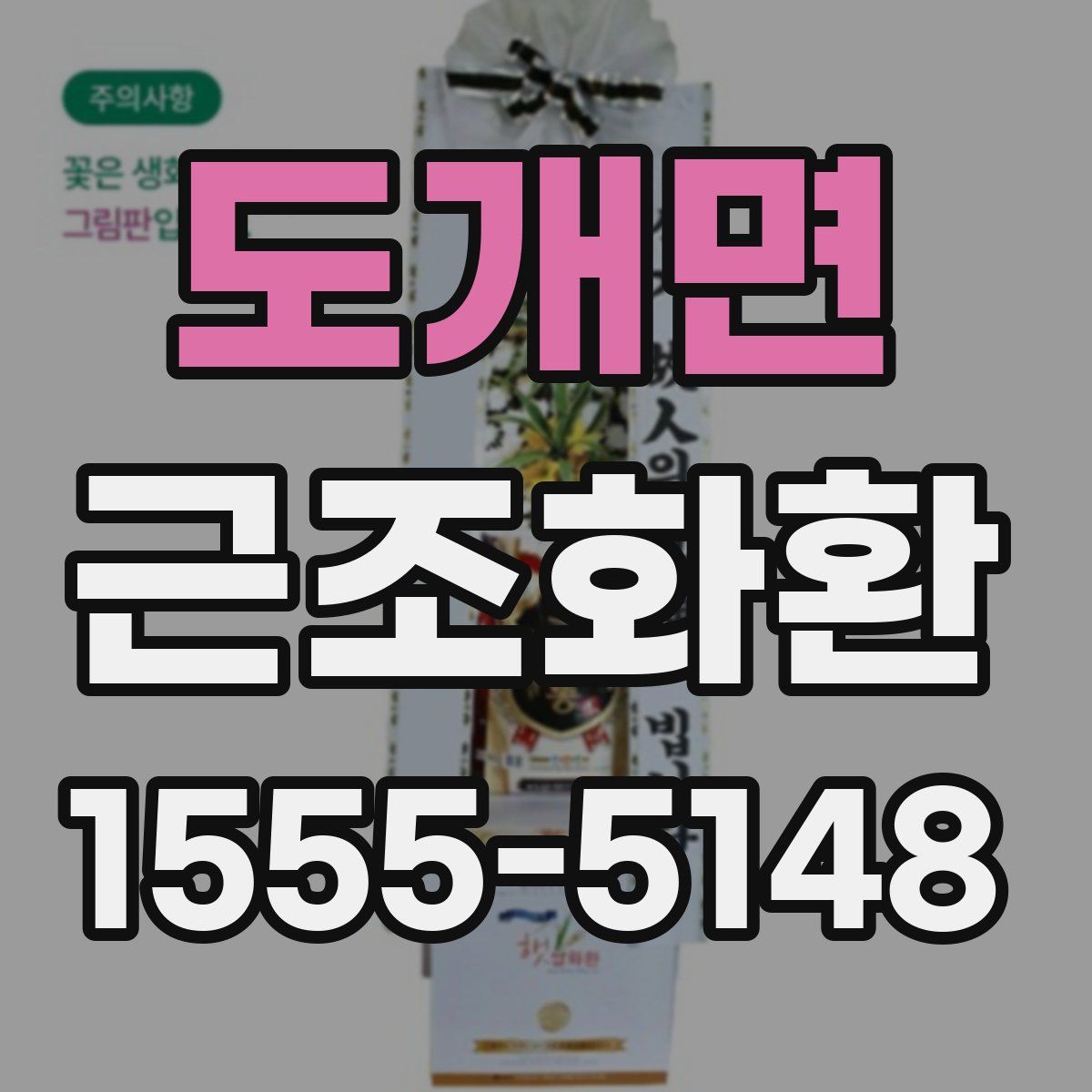 도개면 근조화환
