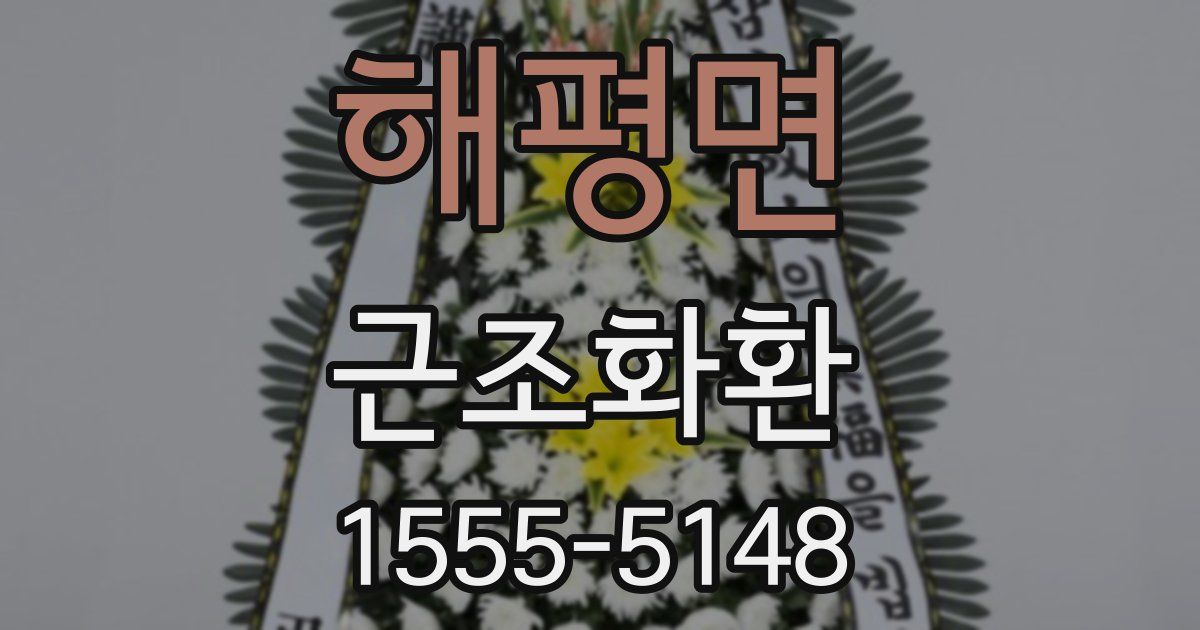 해평면 근조화환