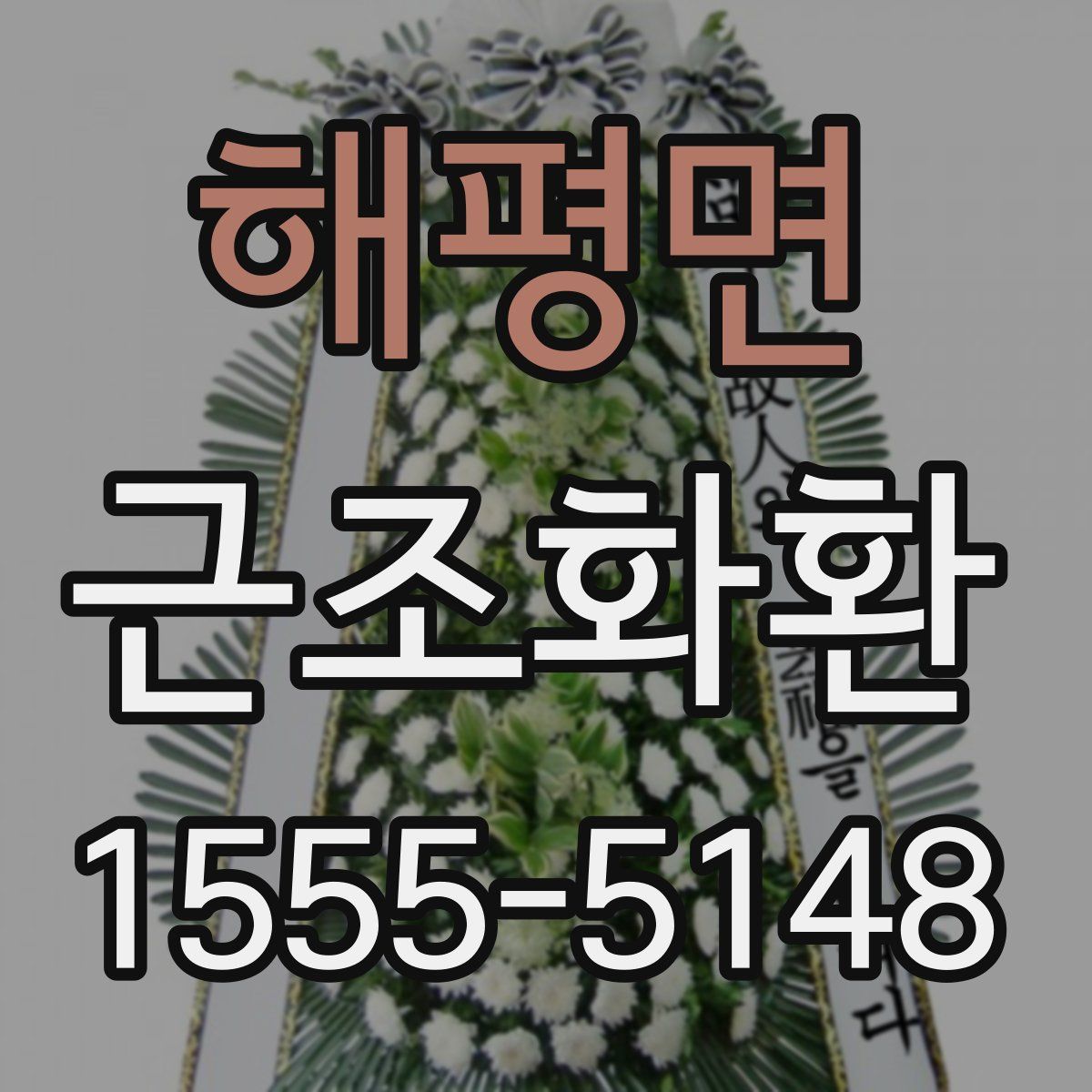 해평면 근조화환