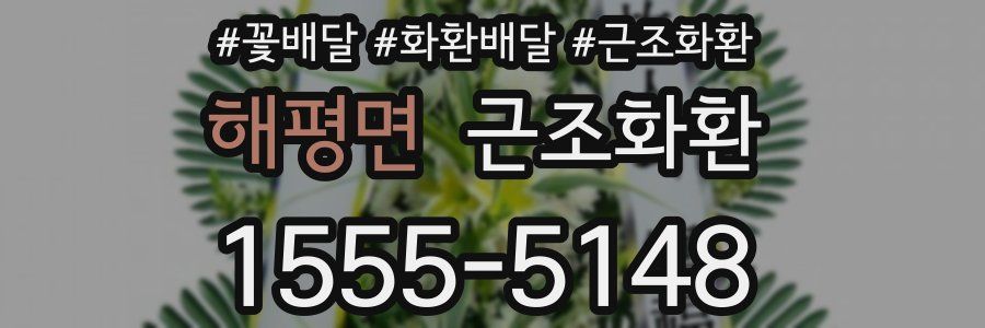 해평면 근조화환