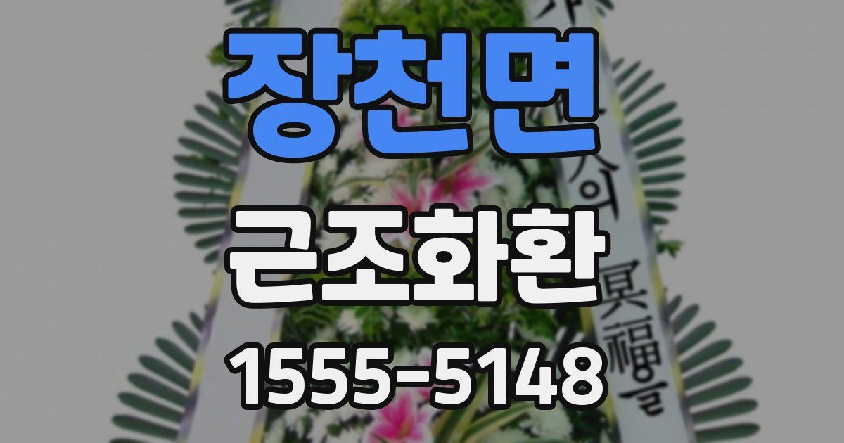 장천면 근조화환