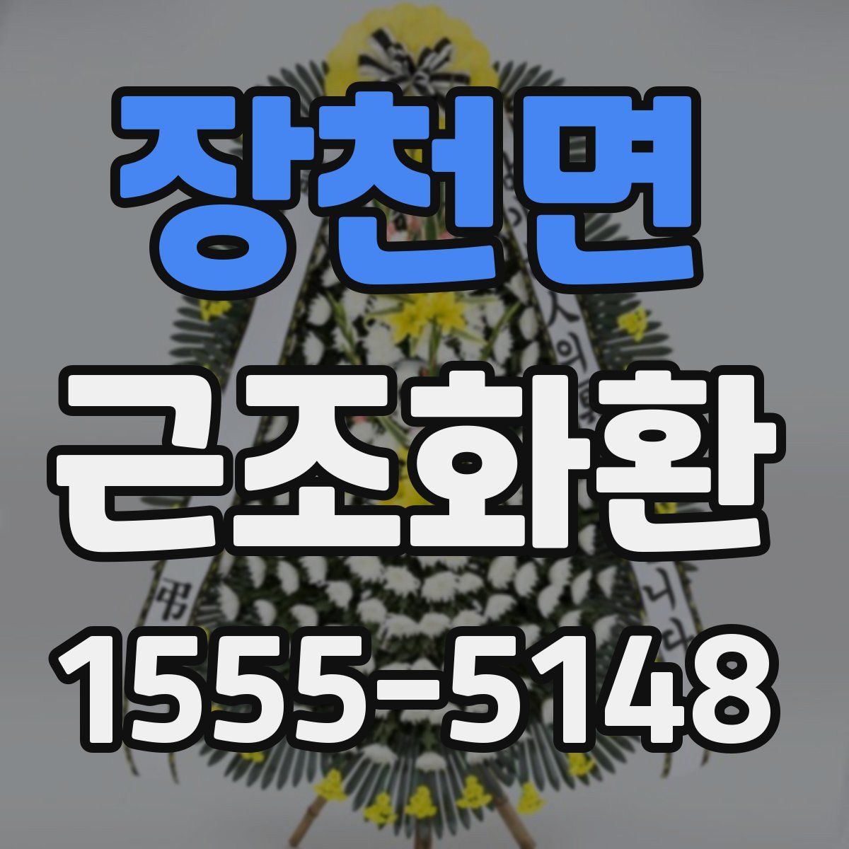 장천면 근조화환