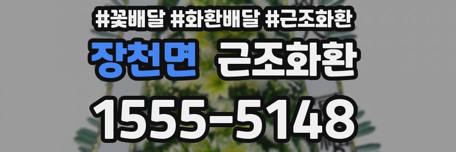 장천면 근조화환