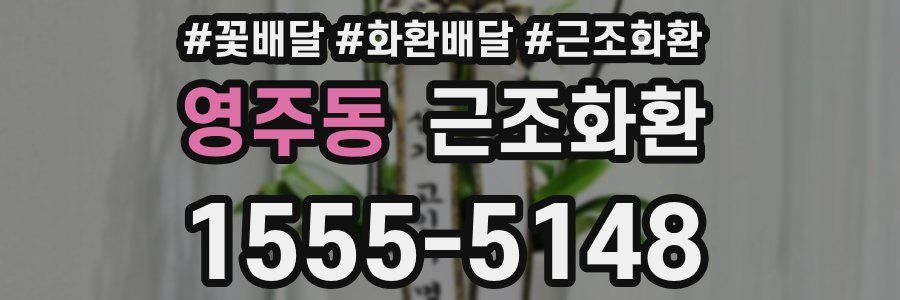영주동 근조화환