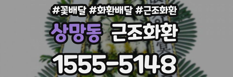 상망동 근조화환