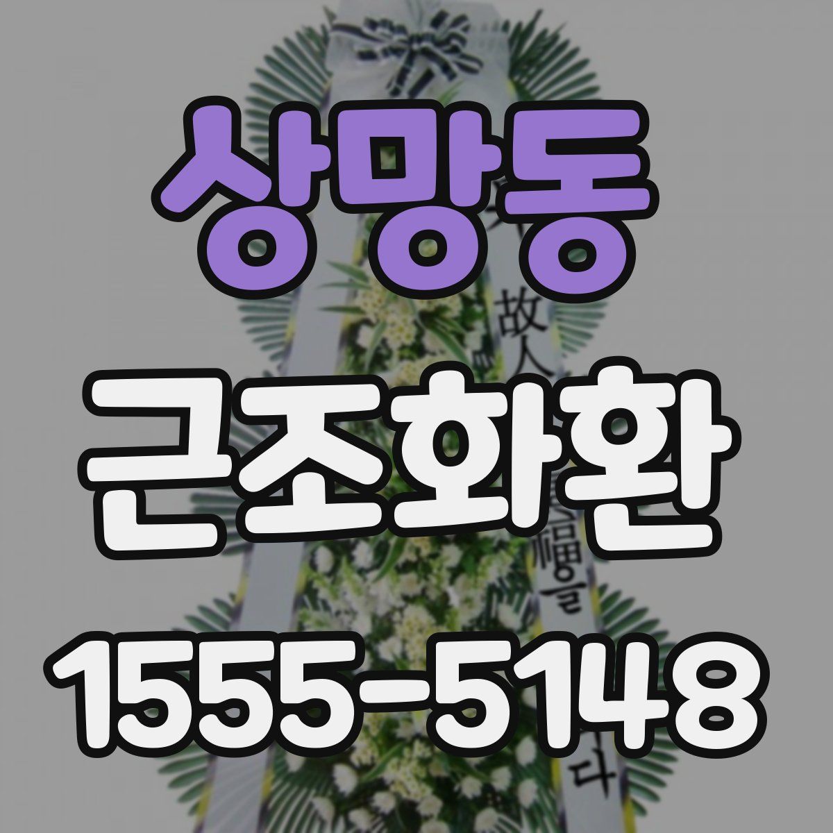 상망동 근조화환