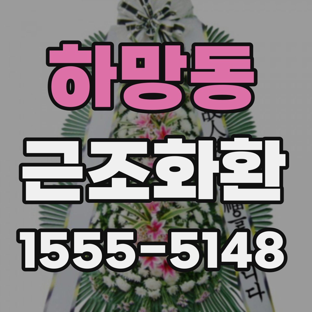 하망동 근조화환