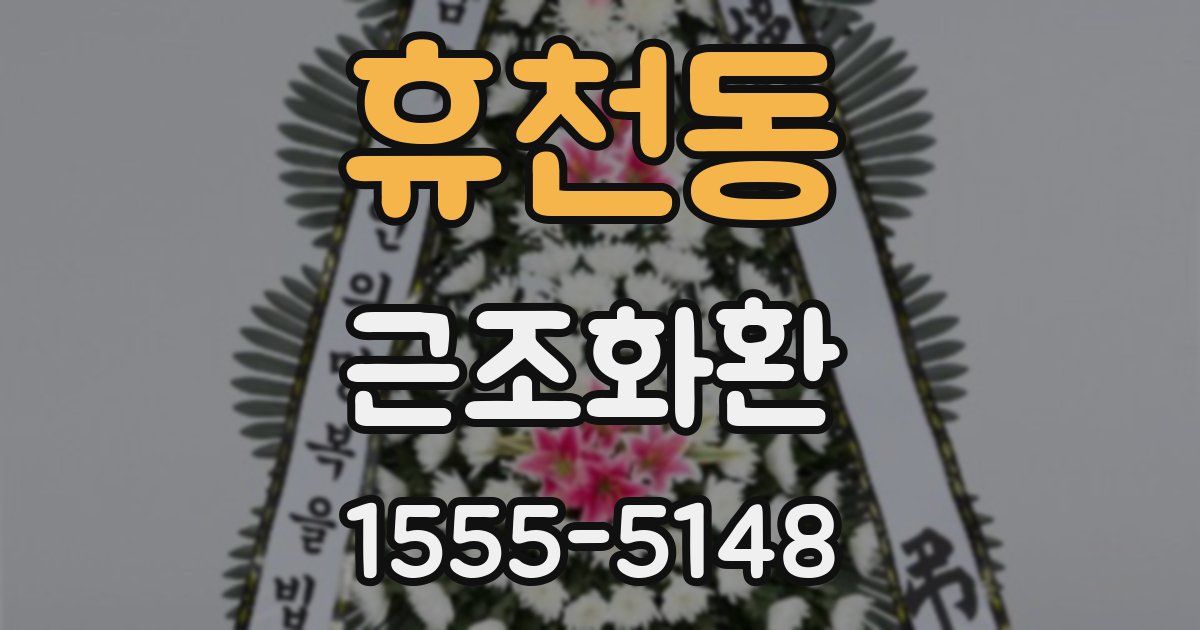 휴천동 근조화환