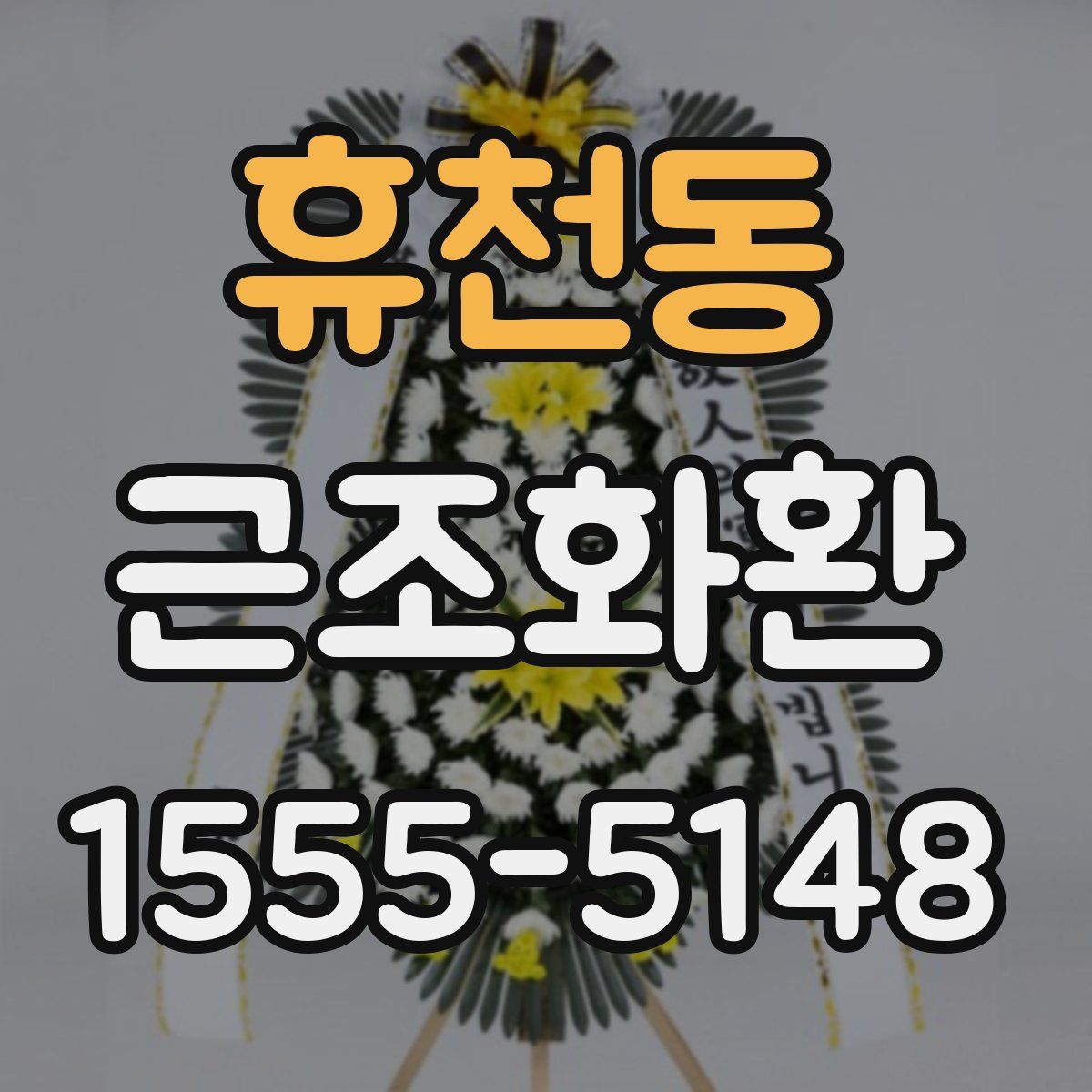 휴천동 근조화환