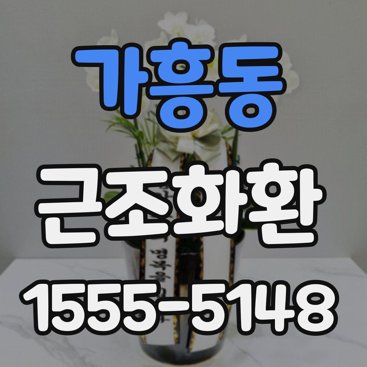 가흥동 근조화환