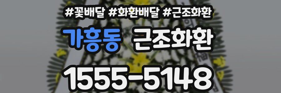 가흥동 근조화환
